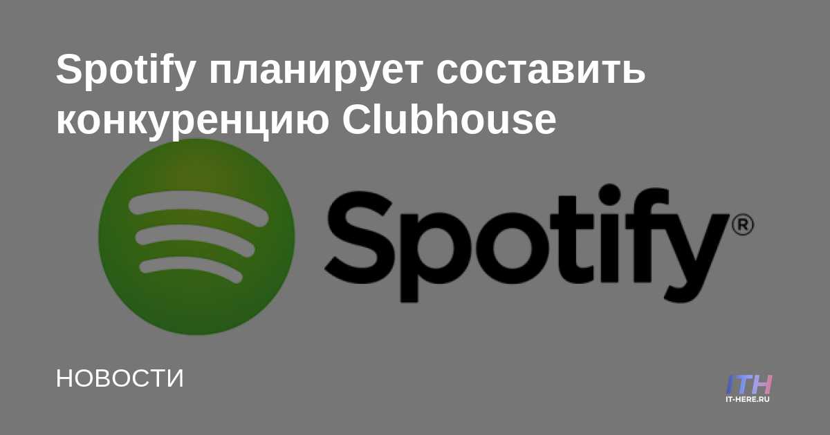 Spotify planea competir con Clubhouse