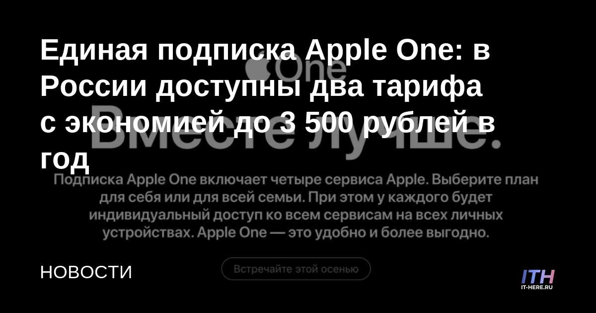Suscripción única Apple One: hay dos tarifas disponibles en Rusia con ahorros de hasta 3500 rublos por año