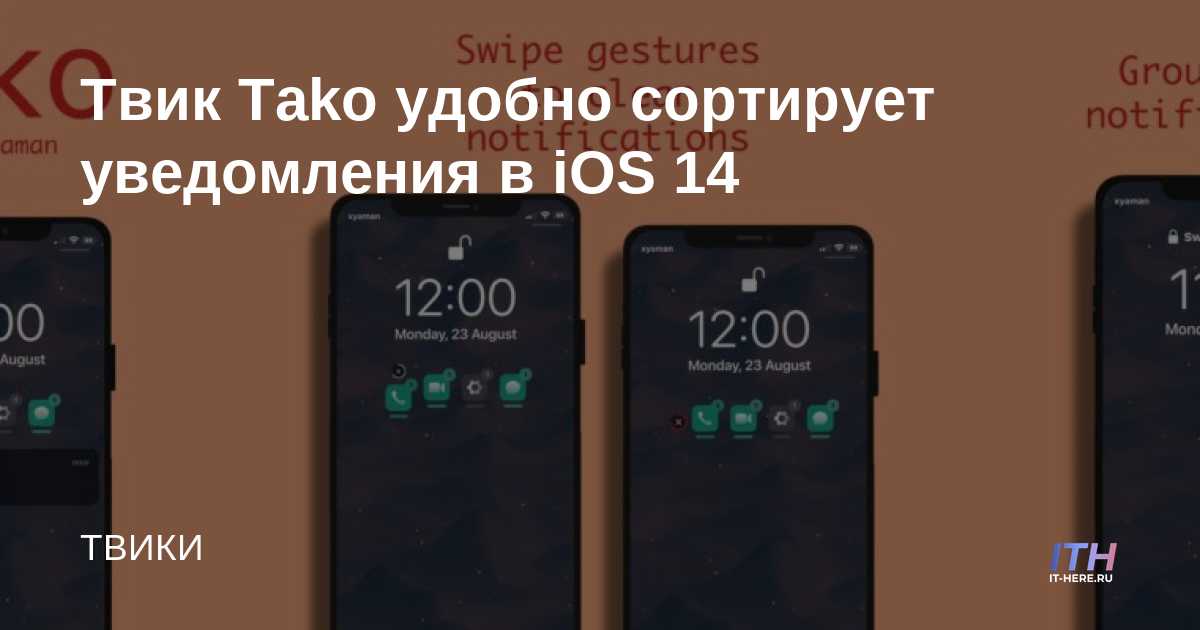 Tako tweak ordena convenientemente las notificaciones en iOS 14
