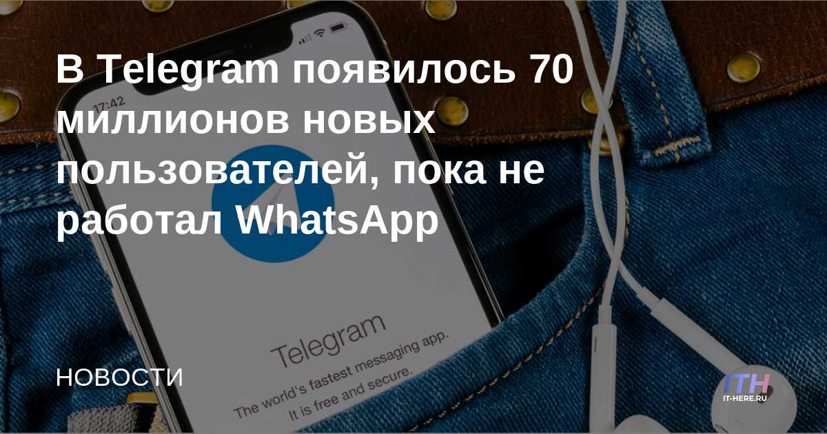 Telegram tiene 70 millones de nuevos usuarios antes de que WhatsApp funcionara