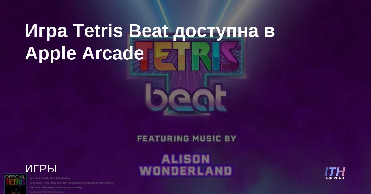 Tetris Beat disponible en Apple Arcade