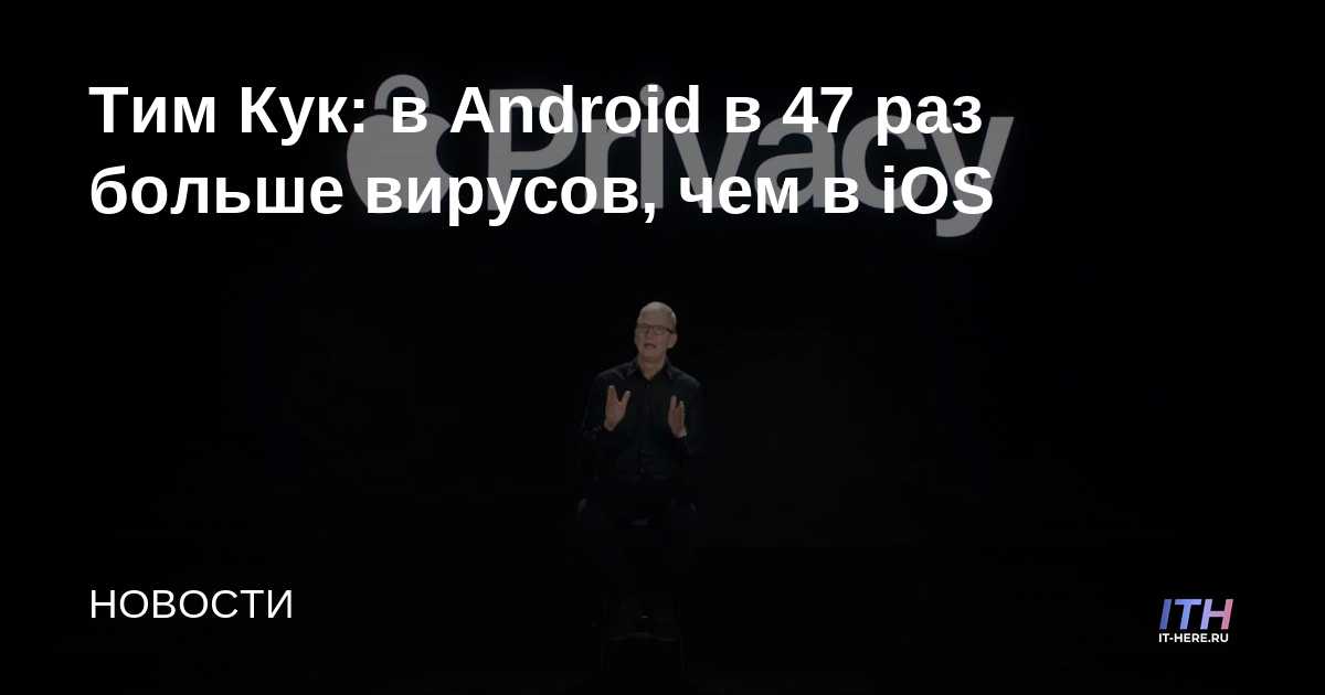 Tim Cook: Android tiene 47 veces más virus que iOS