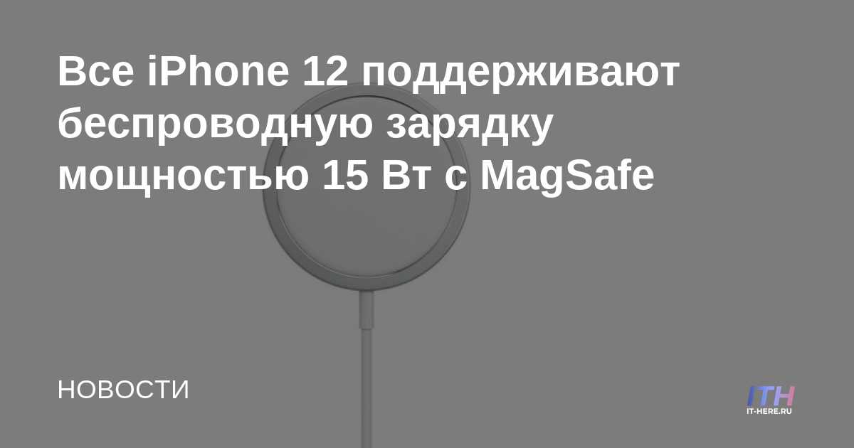 Todos los iPhone 12s admiten carga inalámbrica de 15 W con MagSafe