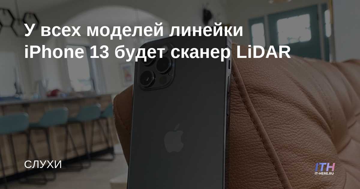 Todos los modelos de la línea iPhone 13 tendrán un escáner LiDAR