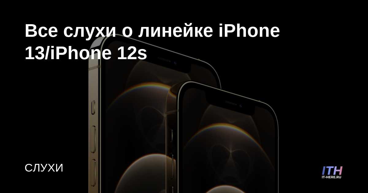Todos los rumores sobre la línea iPhone 13 / iPhone 12s