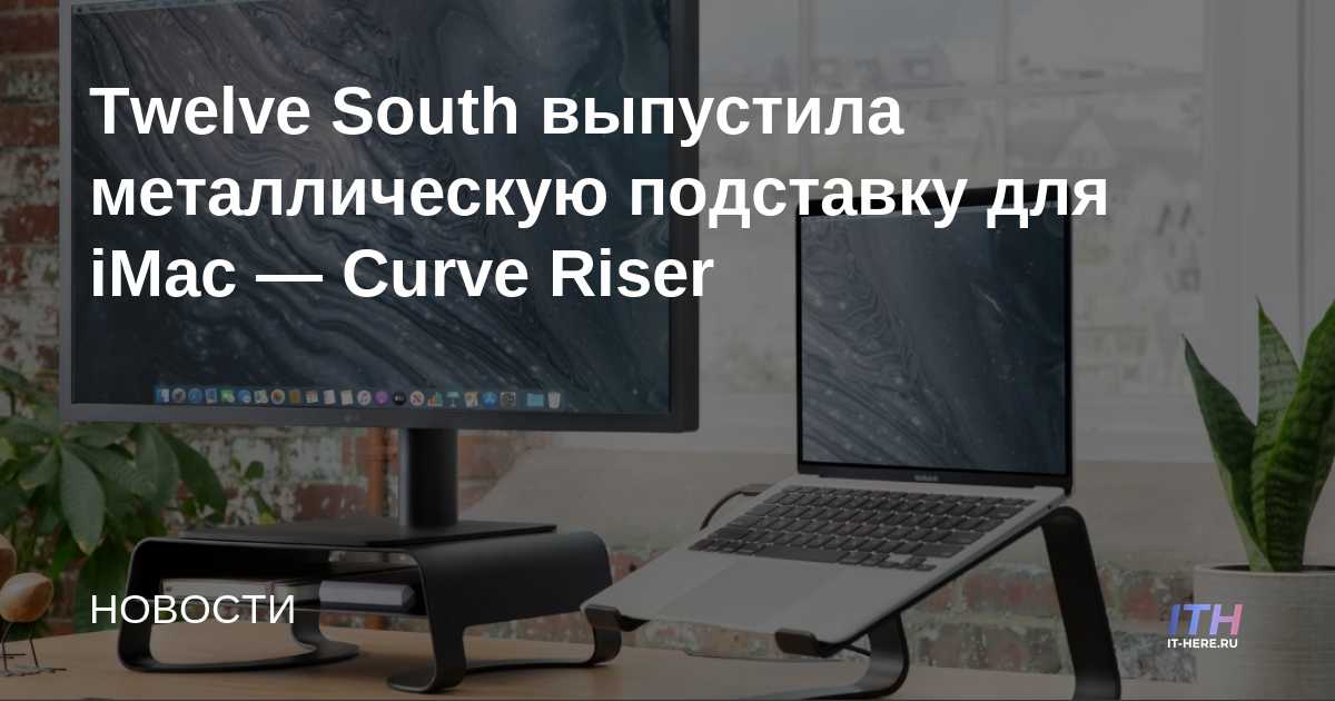 Twelve South lanza el soporte metálico para iMac Curve Riser