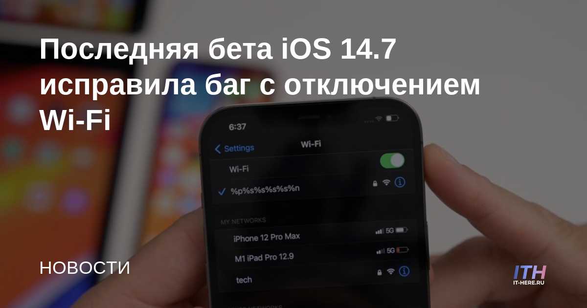 Último error de deshabilitación de Wi-Fi fijo de iOS 14.7 Beta