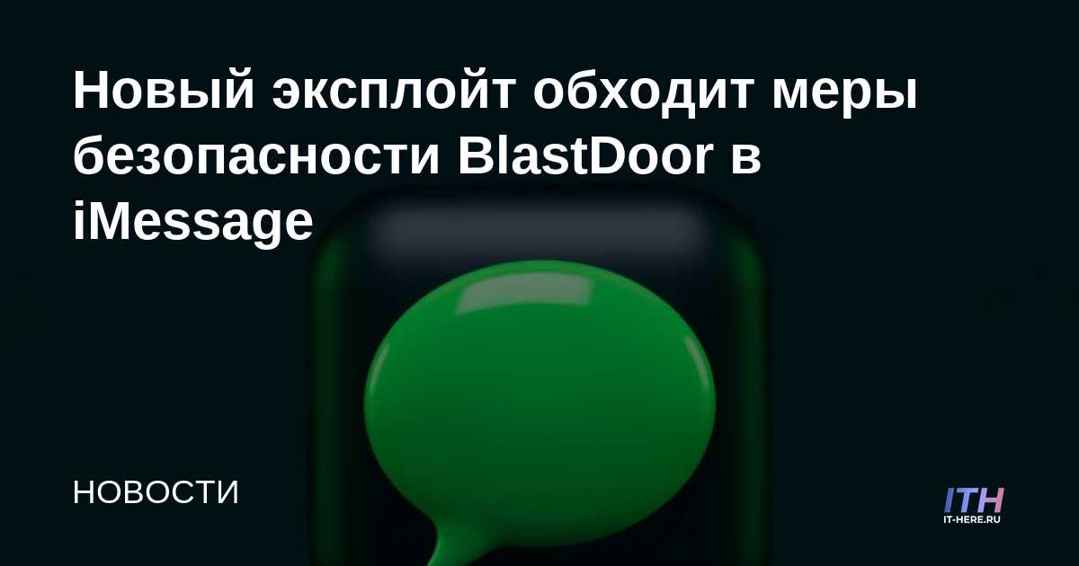 Un nuevo exploit evita las medidas de seguridad de BlastDoor en iMessage