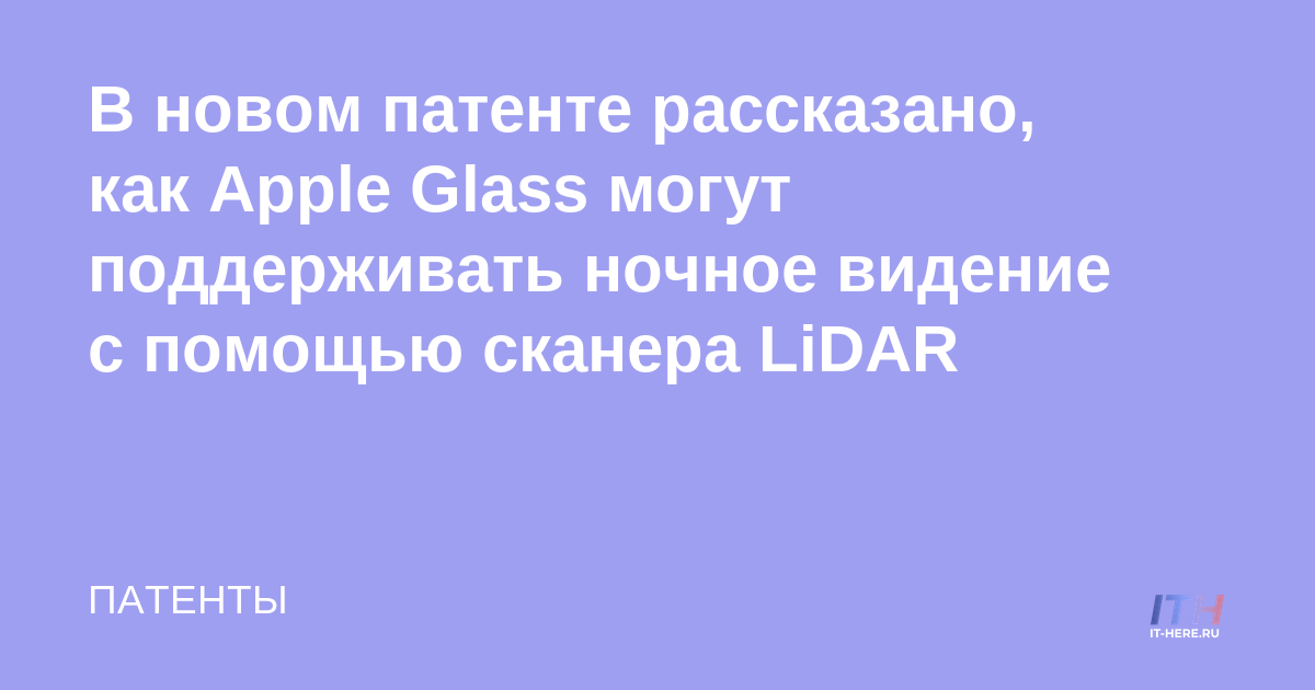 Una nueva patente revela cómo Apple Glass puede soportar la visión nocturna con el escáner LiDAR