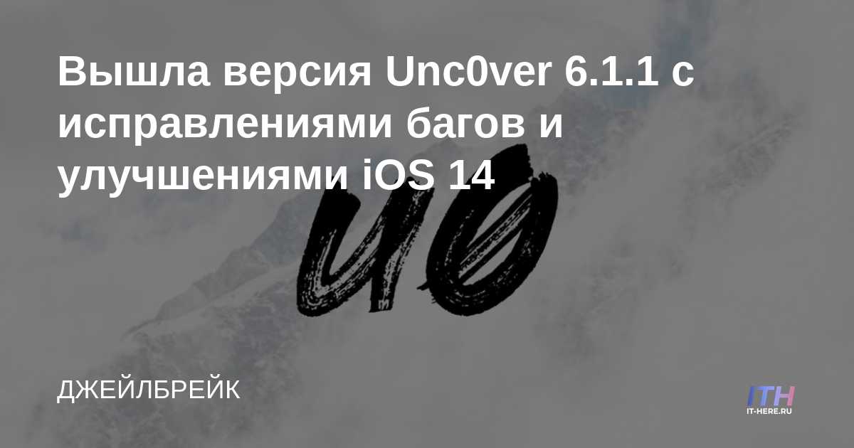 Unc0ver 6.1.1 lanzado con correcciones de errores y mejoras para iOS 14
