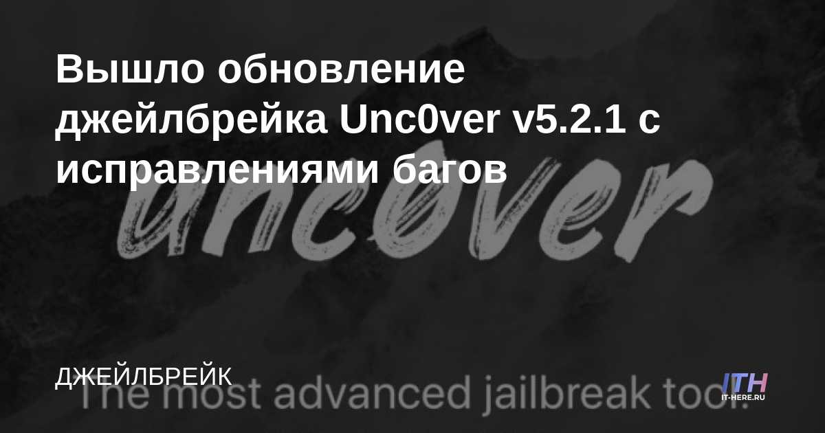 Unc0ver v5.2.1 jailbreak se ha actualizado con correcciones de errores