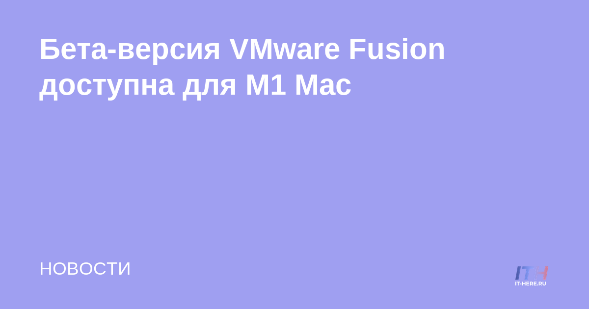 VMware Fusion Beta disponible para Mac M1