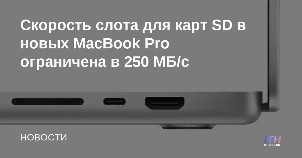 Velocidad de la ranura de la tarjeta SD en los nuevos MacBook Pros con un límite de 250 MB / s