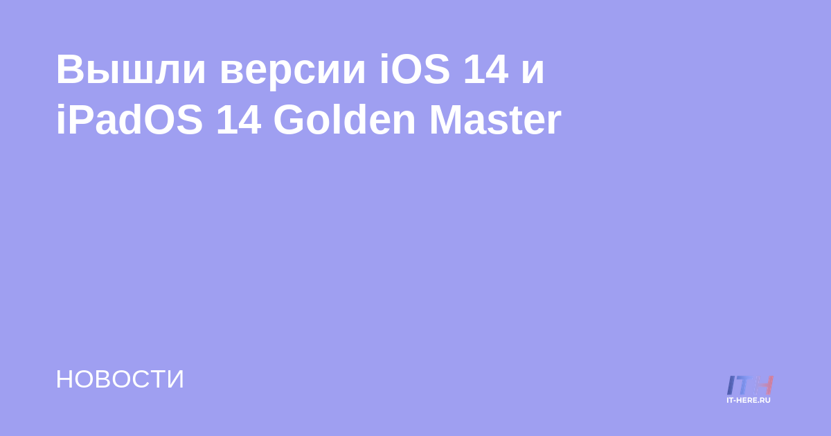Versiones publicadas de iOS 14 y iPadOS 14 Golden Master