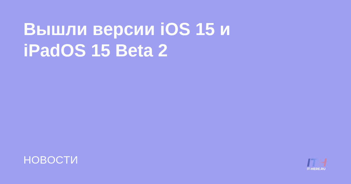 Versiones publicadas de iOS 15 y iPadOS 15 Beta 2
