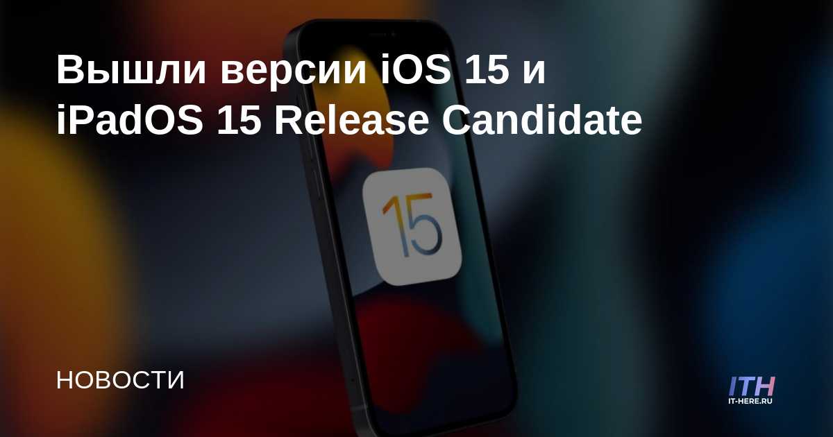 Versiones publicadas de iOS 15 y iPadOS 15 Release Candidate