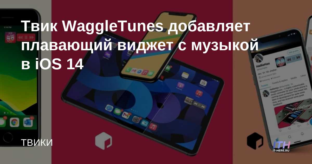 WaggleTunes Tweak agrega un widget de música flotante a iOS 14