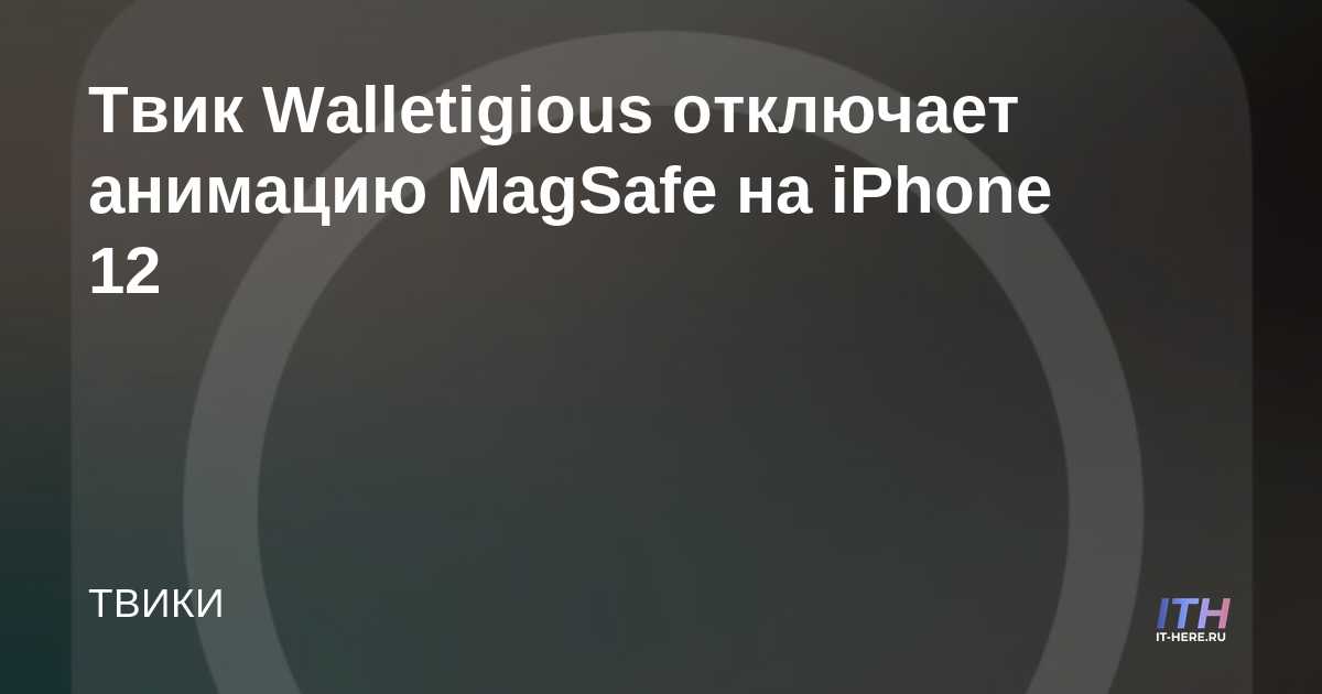 Walletigious tweak deshabilita las animaciones MagSafe en el iPhone 12