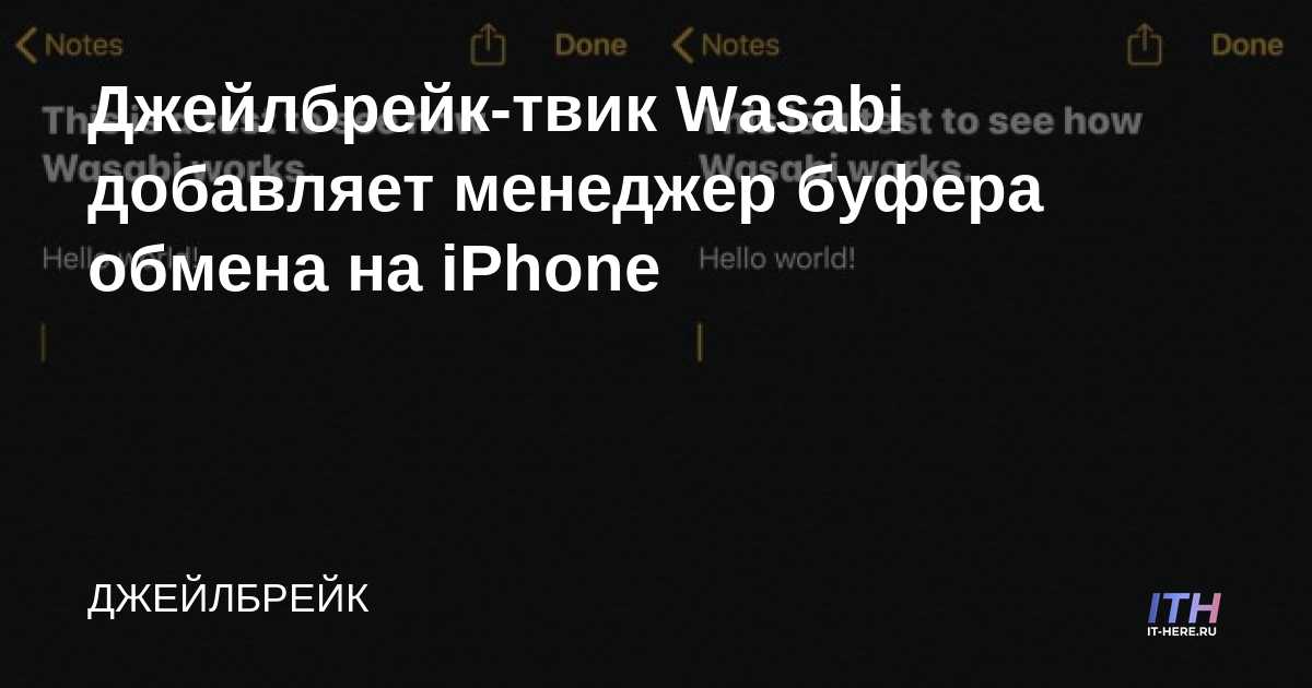 Wasabi jailbreak tweak agrega administrador de portapapeles a iPhone