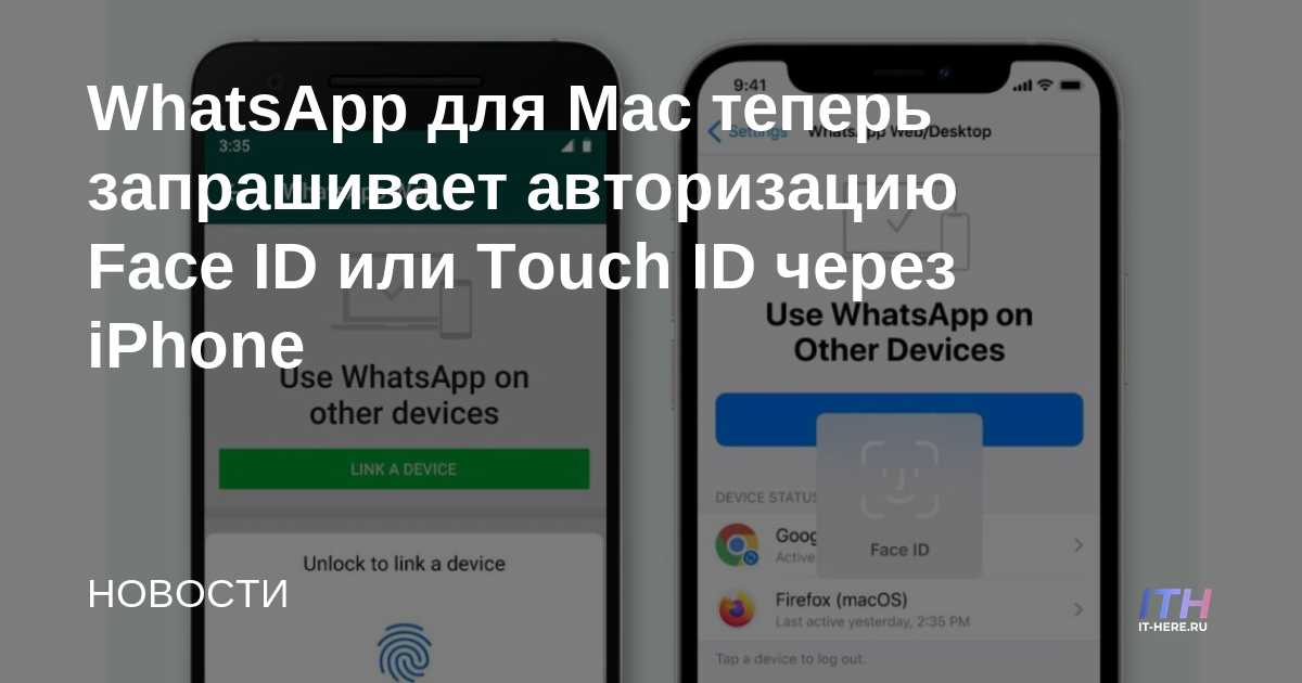 WhatsApp para Mac ahora solicita autorización de Face ID o Touch ID a través de iPhone