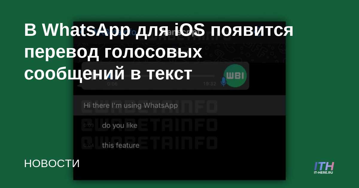 WhatsApp para iOS agregará traducción de voz a texto