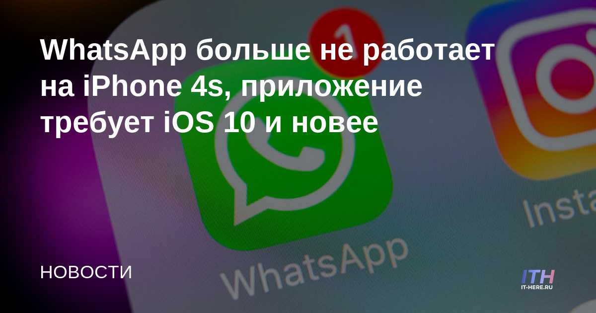 WhatsApp ya no funciona en iPhone 4s, la aplicación requiere iOS 10 o más reciente