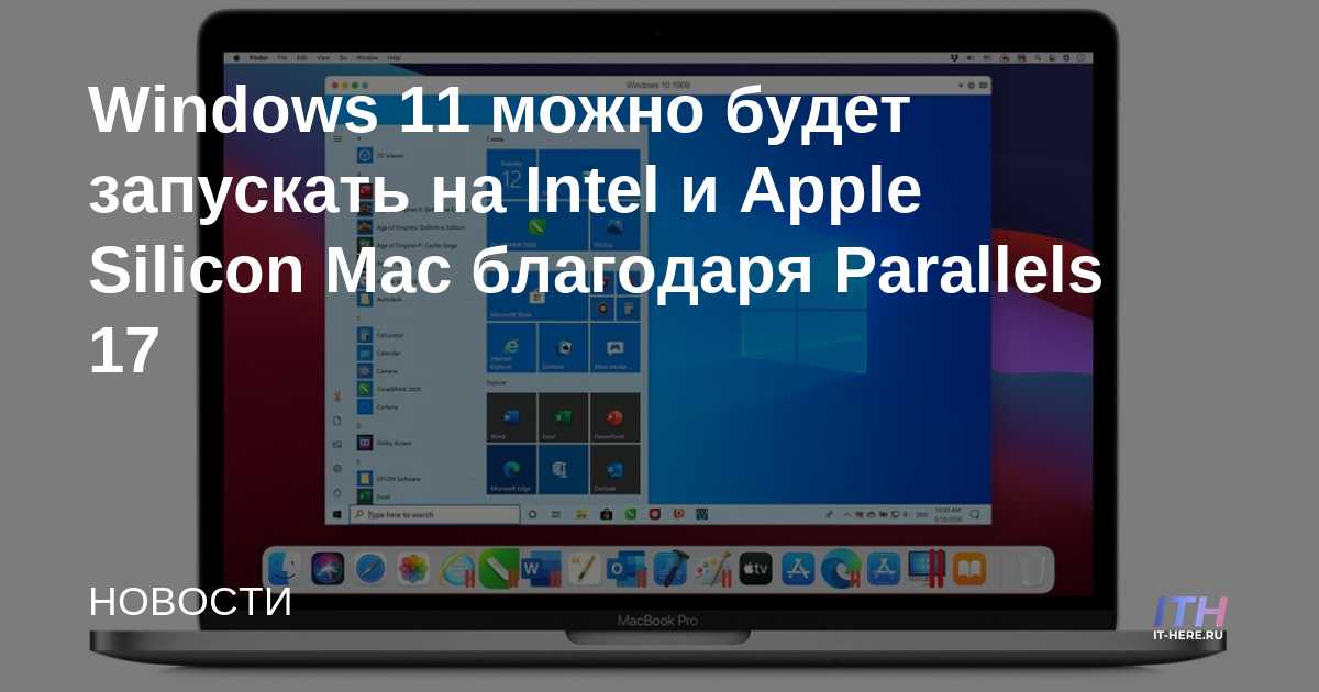 Windows 11 puede ejecutarse en Intel y Apple Silicon Mac gracias a Parallels 17