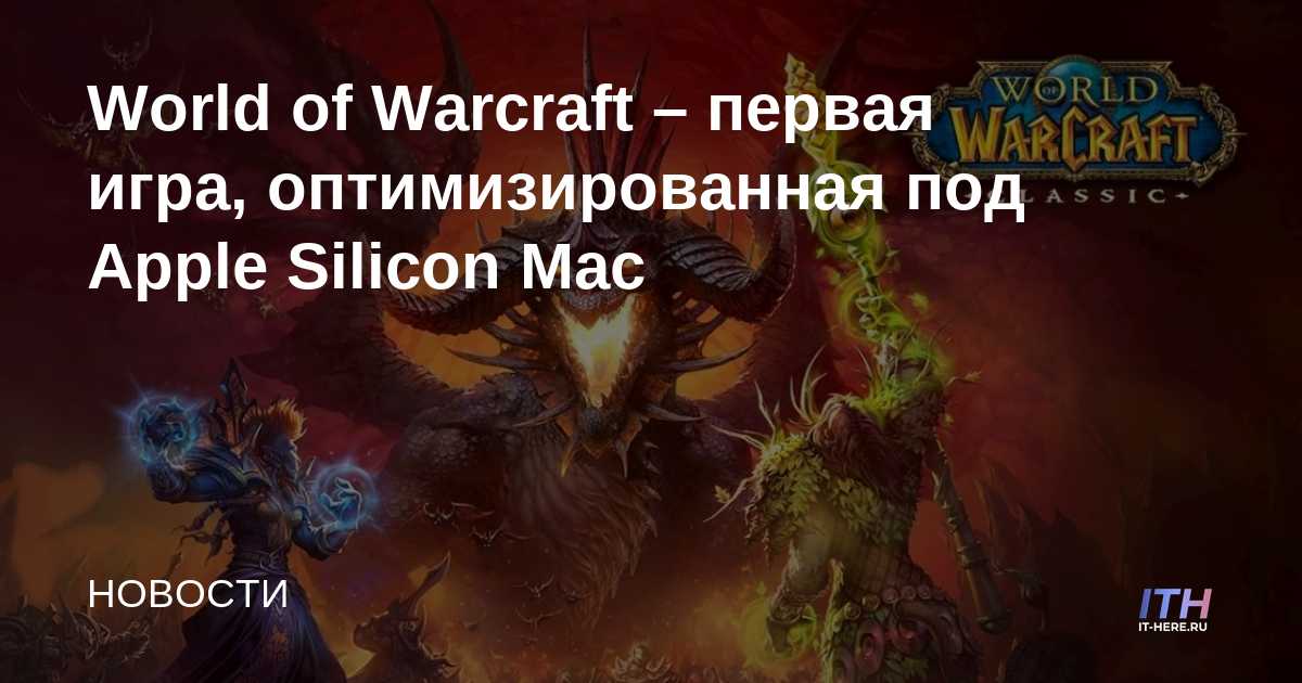 World of Warcraft es el primer juego optimizado para Apple Silicon Mac
