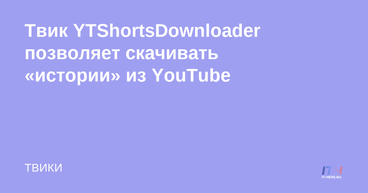 YTShortsDownloader tweak te permite descargar cortos de YouTube