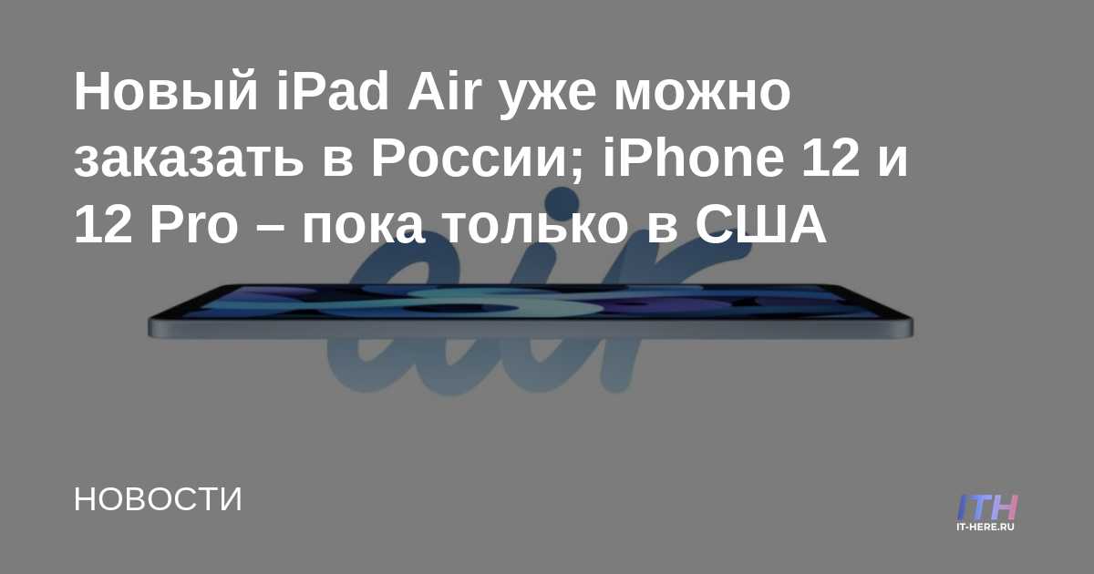 Ya se puede pedir un nuevo iPad Air en Rusia;  iPhone 12 y 12 Pro: hasta ahora solo en EE. UU.