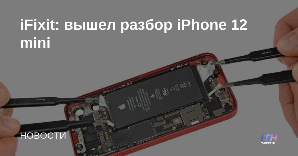 iFixit: lanzamiento del mini desglose del iPhone 12