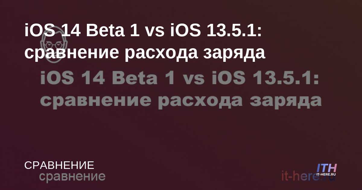 iOS 14 Beta 1 vs iOS 13.5.1: comparación del consumo de batería