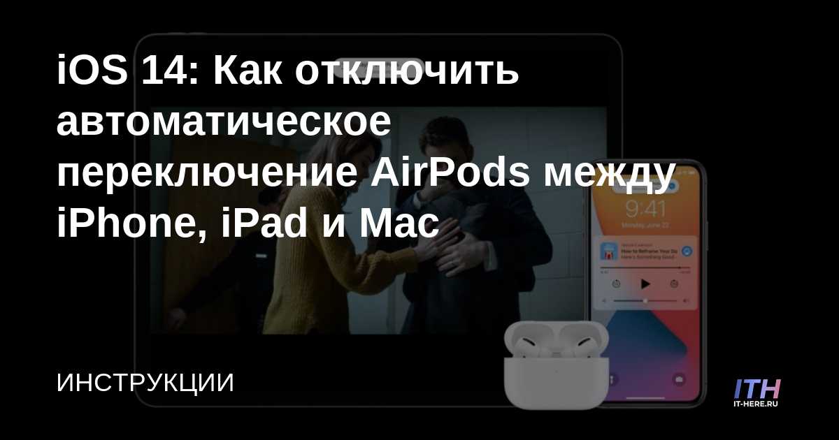 iOS 14: Cómo deshabilitar el cambio automático de AirPods entre iPhone, iPad y Mac