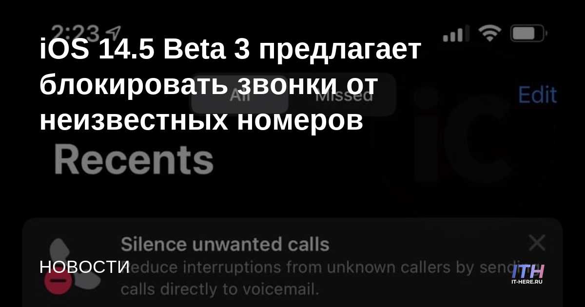iOS 14.5 Beta 3 ofrece bloquear llamadas de números desconocidos