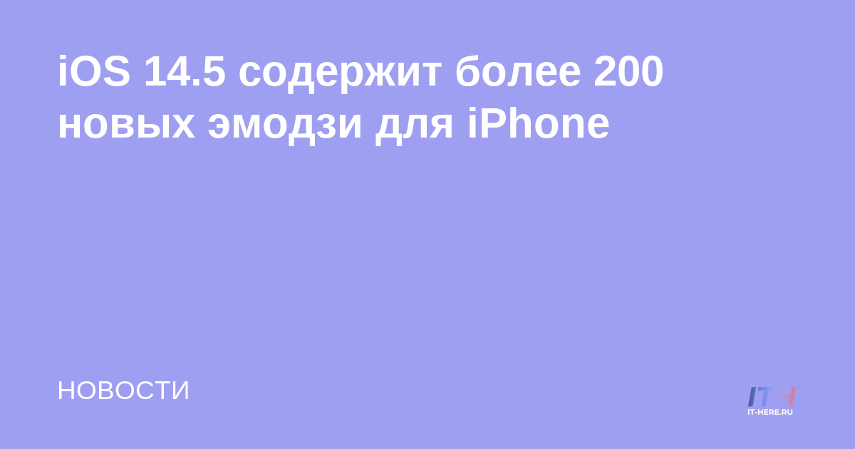 iOS 14.5 contiene más de 200 nuevos emoji para iPhone