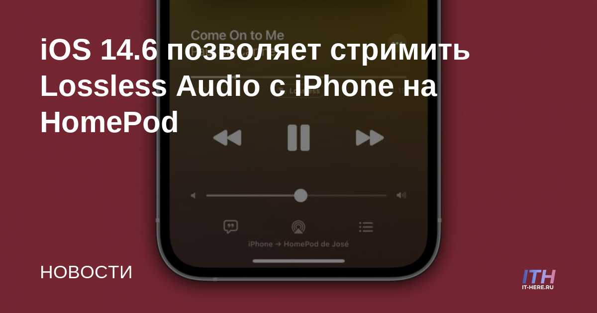 iOS 14.6 le permite transmitir audio sin pérdida desde iPhone a HomePod