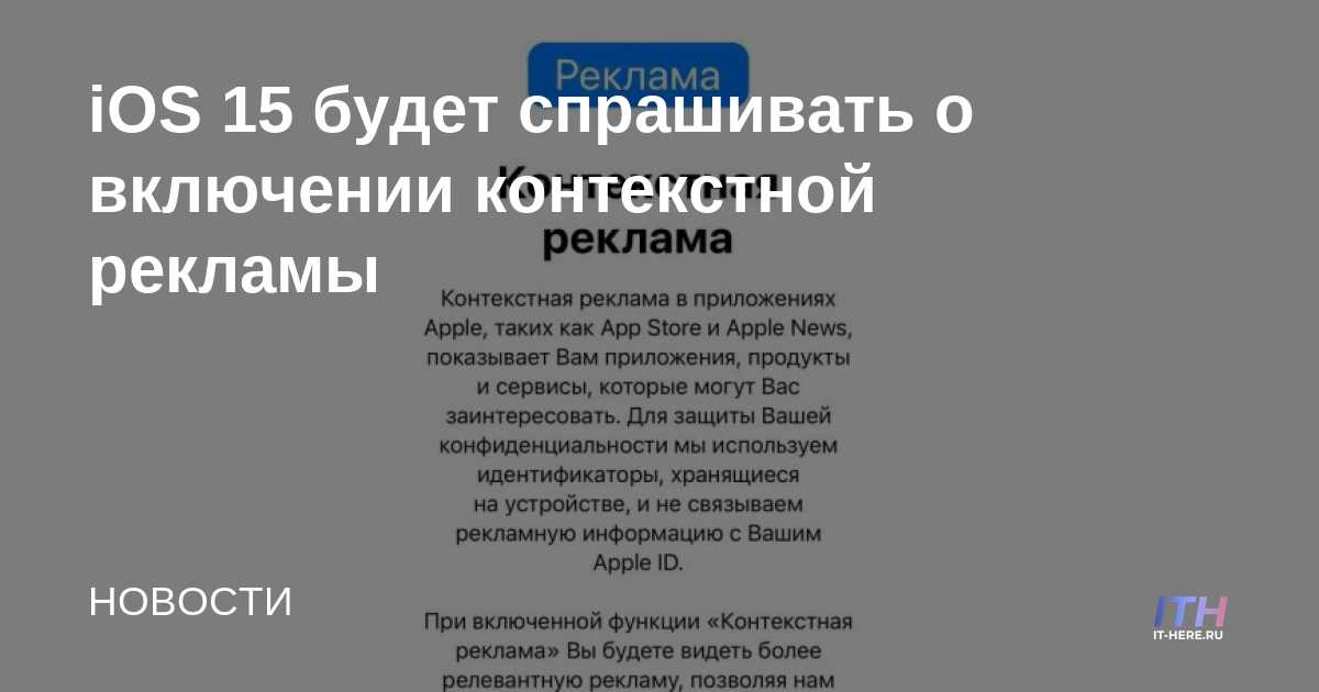 iOS 15 solicitará habilitar la publicidad contextual