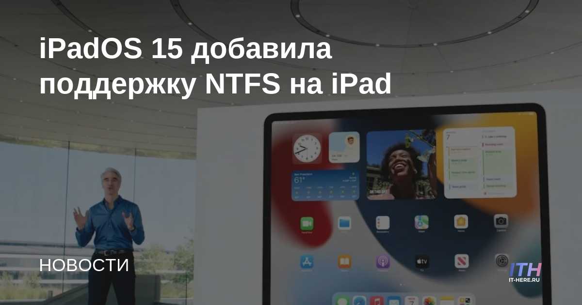 iPadOS 15 agrega soporte NTFS a iPad