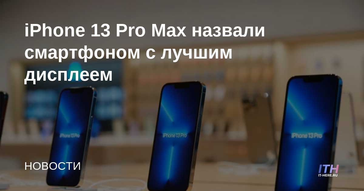 iPhone 13 Pro Max nombrado el teléfono inteligente con la mejor pantalla