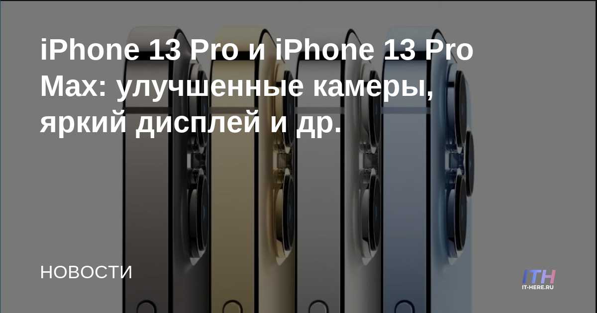 iPhone 13 Pro y iPhone 13 Pro Max: mejores cámaras, pantalla brillante y más