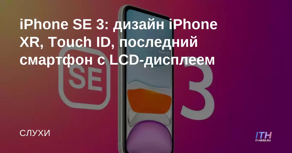 iPhone SE 3: iPhone XR Design, Touch ID, último teléfono inteligente LCD
