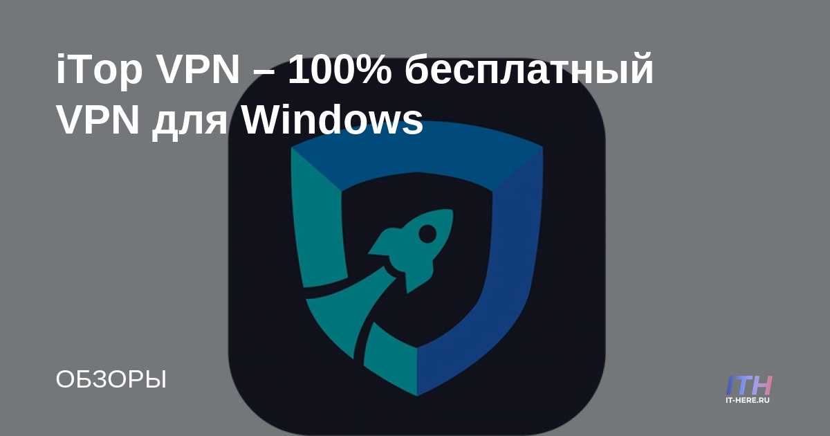 iTop VPN: VPN 100% gratuita para Windows