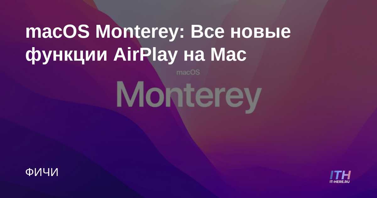 macOS Monterey: todas las nuevas funciones de AirPlay en Mac