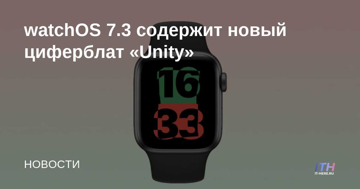 watchOS 7.3 incluye una nueva esfera de reloj "Unity"