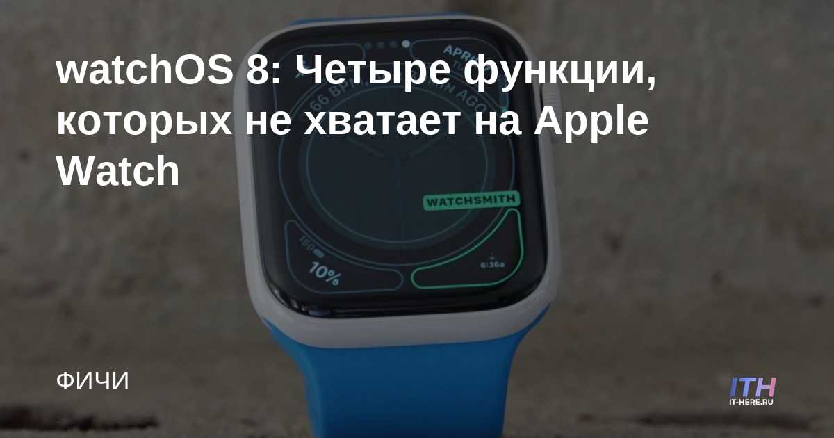 watchOS 8: cuatro funciones que faltan en el Apple Watch