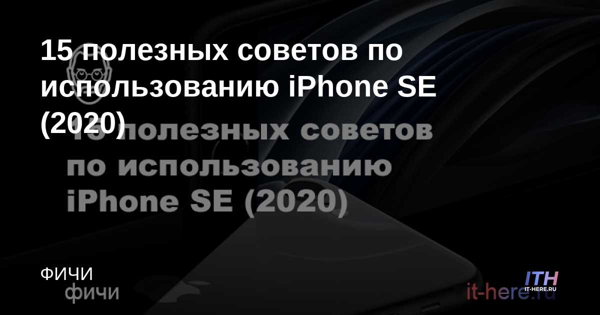 15 consejos útiles para usar el iPhone SE (2020)