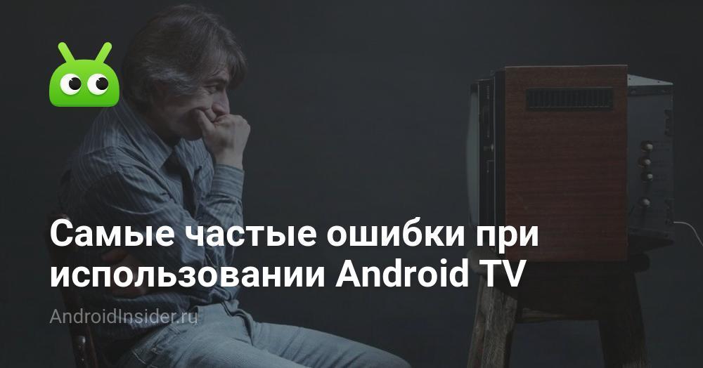 Los errores más comunes al usar Android TV