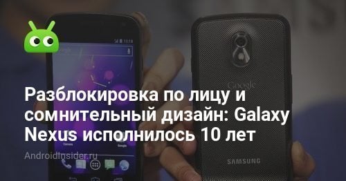 Desbloqueo facial y diseño cuestionable: Galaxy Nexus cumple 10 años