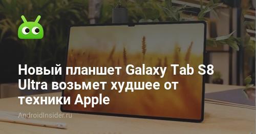 La nueva tableta Galaxy Tab S8 Ultra tomará lo peor de la tecnología de Apple