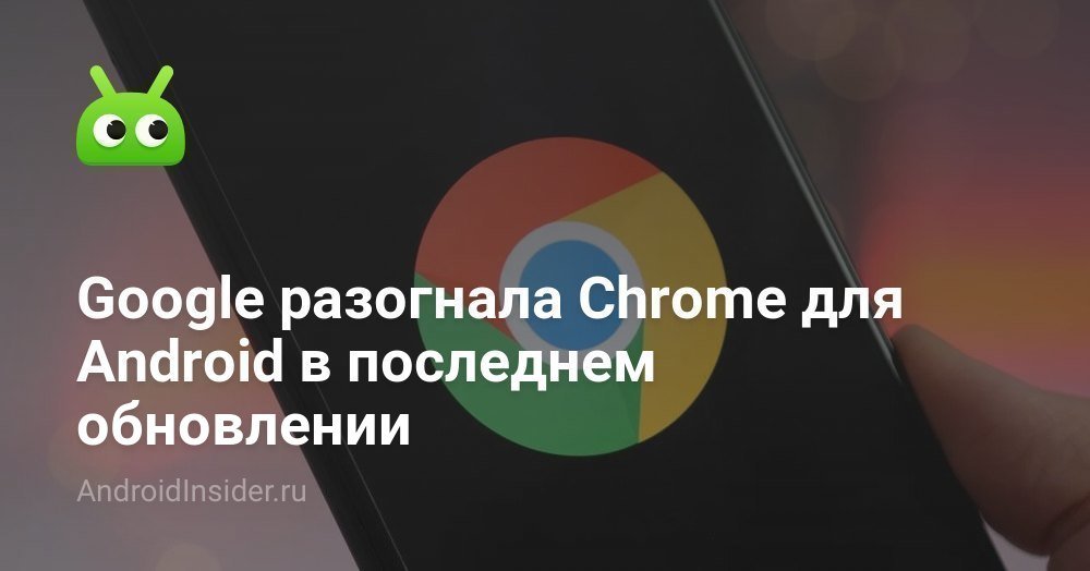Google overclocks Chrome para Android en la última actualización